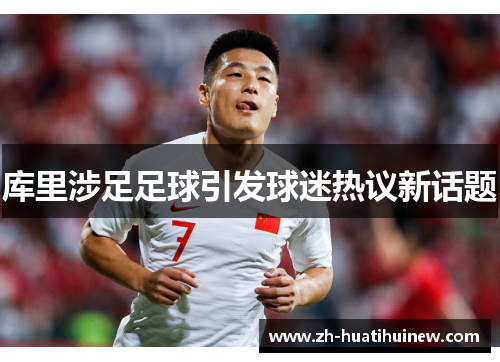库里涉足足球引发球迷热议新话题