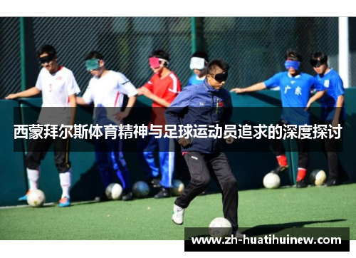 西蒙拜尔斯体育精神与足球运动员追求的深度探讨