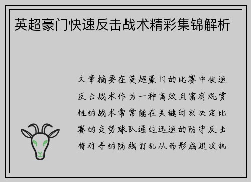 英超豪门快速反击战术精彩集锦解析