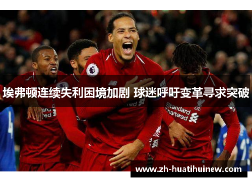 埃弗顿连续失利困境加剧 球迷呼吁变革寻求突破